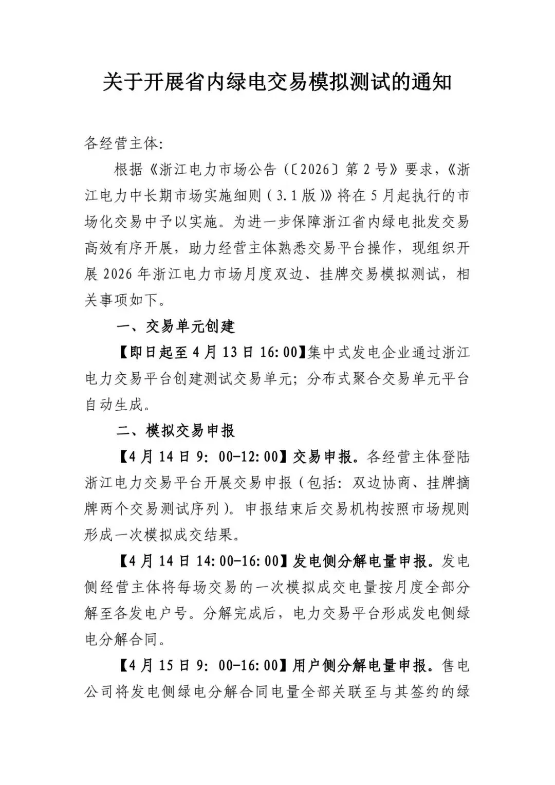 关于开展省内绿电交易模拟测试的通知 第1张