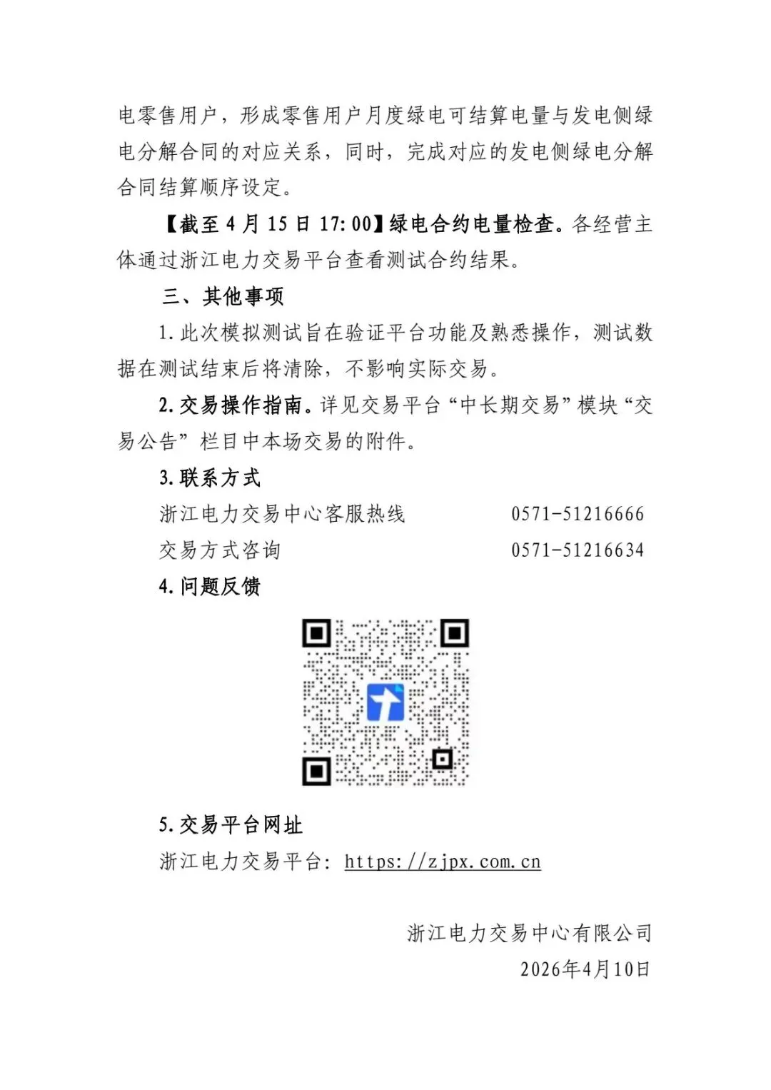 关于开展省内绿电交易模拟测试的通知 第2张