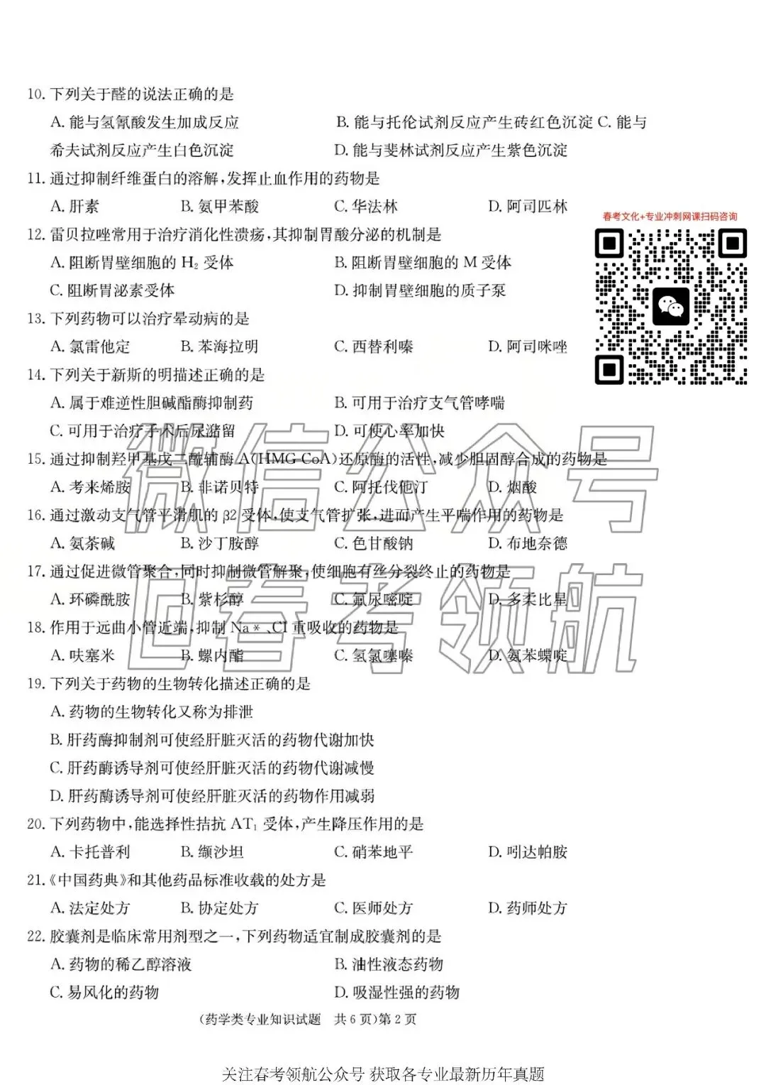 【最新】25年春考药学考试真题(含答案) 第5张