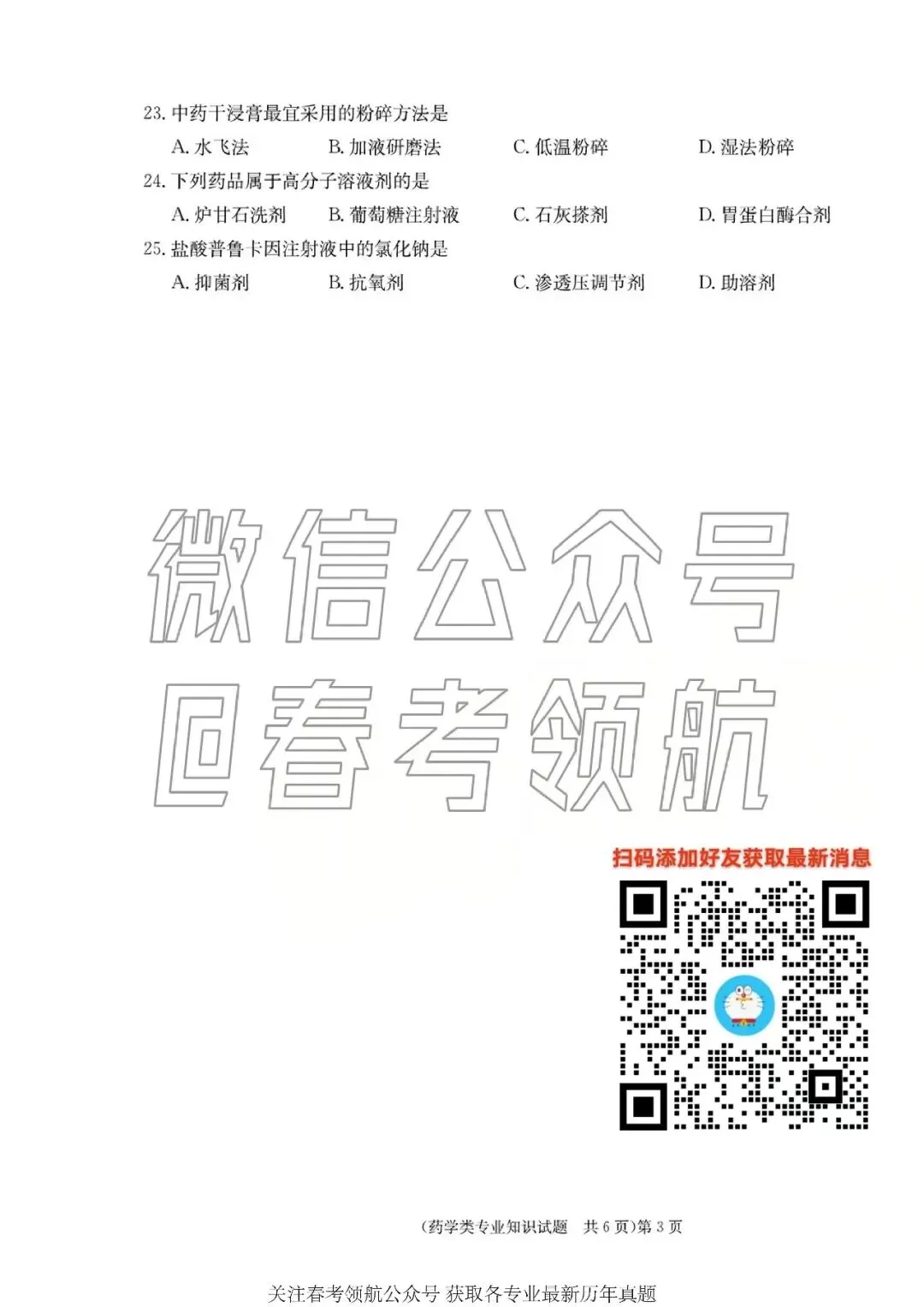 【最新】25年春考药学考试真题(含答案) 第6张