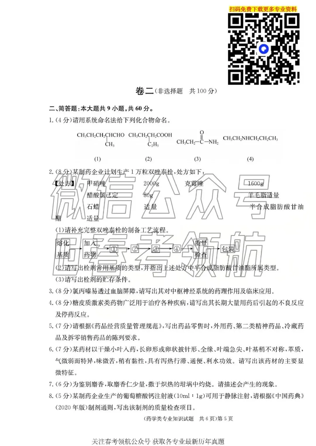 【最新】25年春考药学考试真题(含答案) 第7张