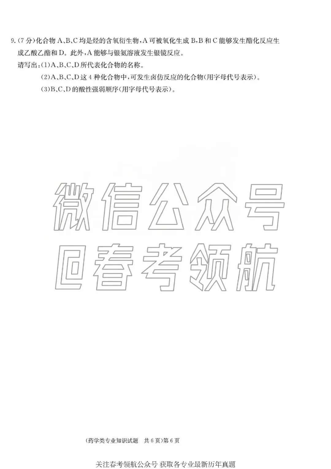 【最新】25年春考药学考试真题(含答案) 第8张