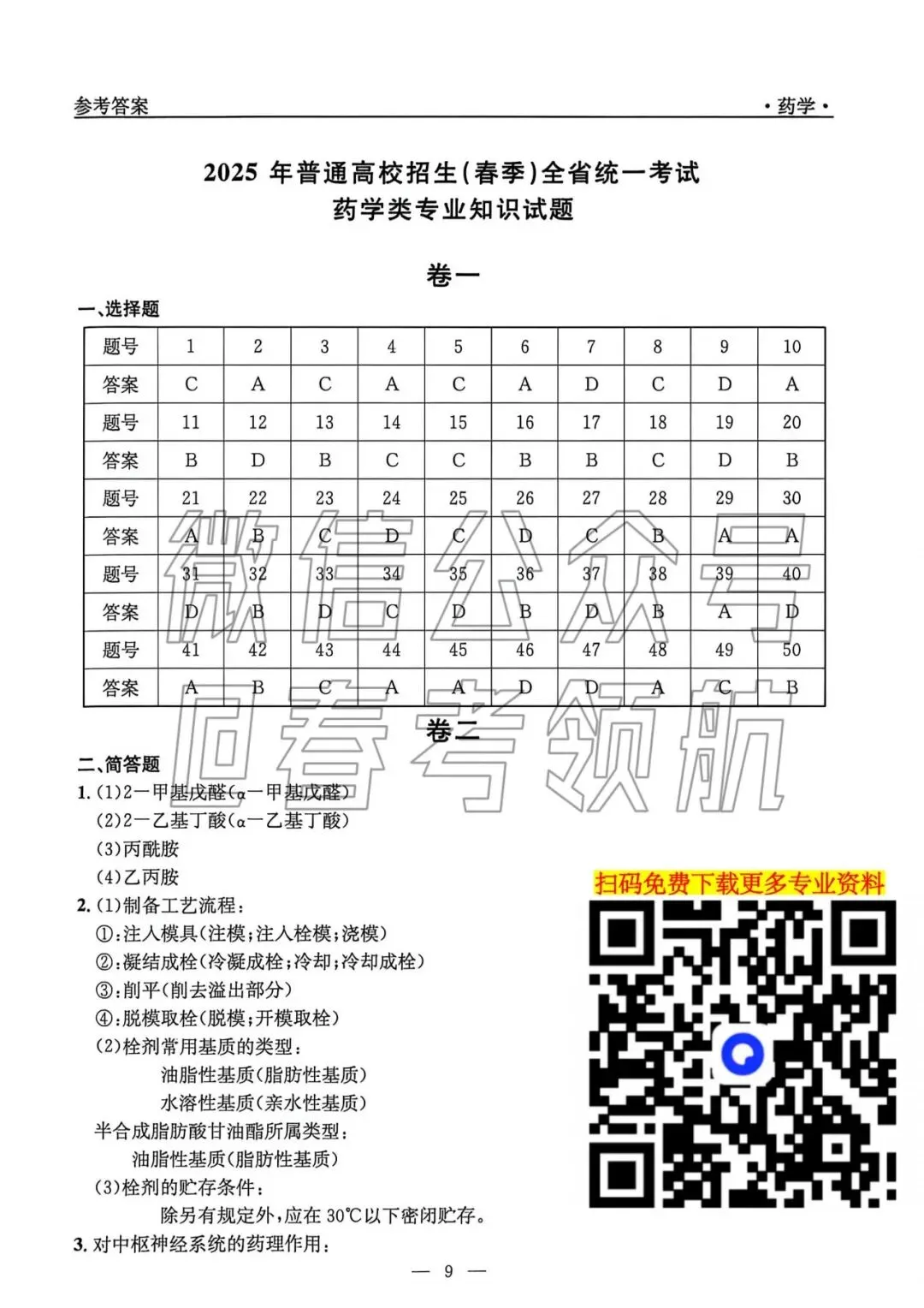 【最新】25年春考药学考试真题(含答案) 第9张