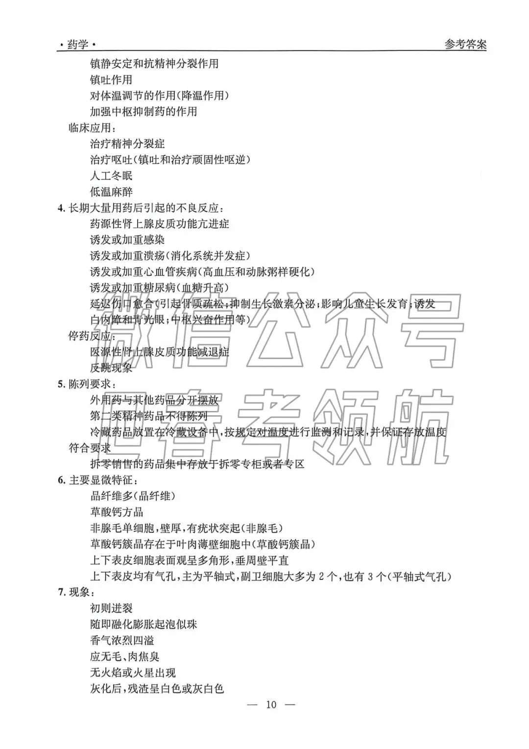 【最新】25年春考药学考试真题(含答案) 第10张