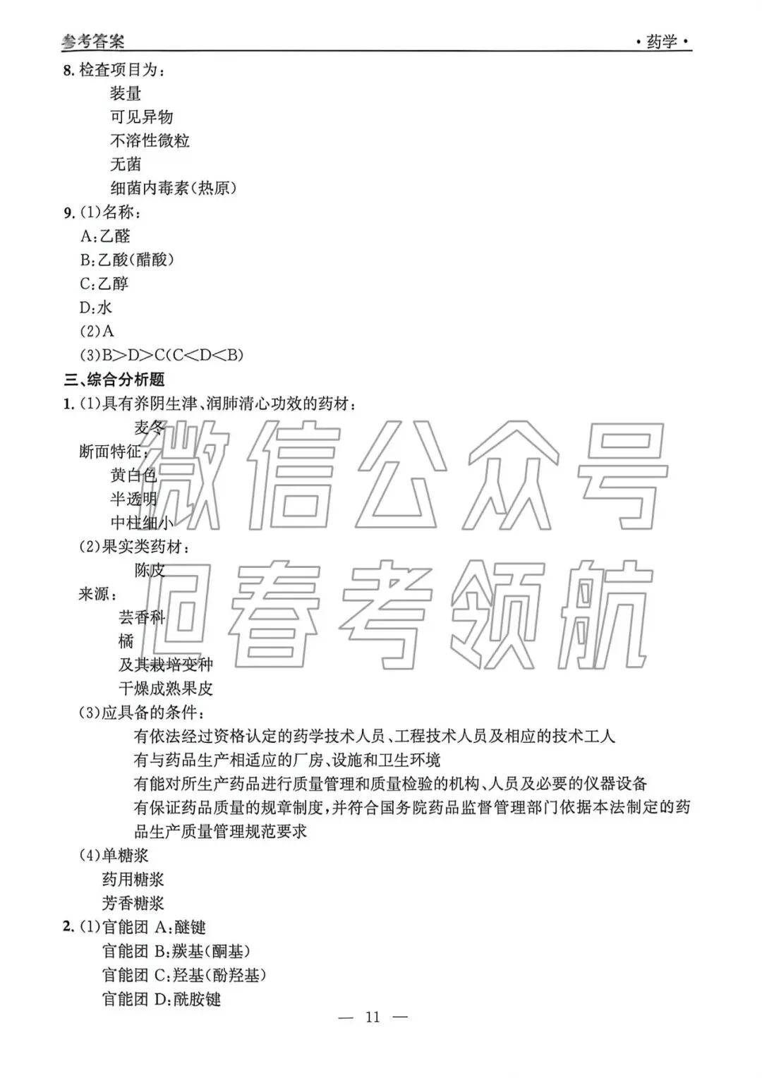 【最新】25年春考药学考试真题(含答案) 第11张