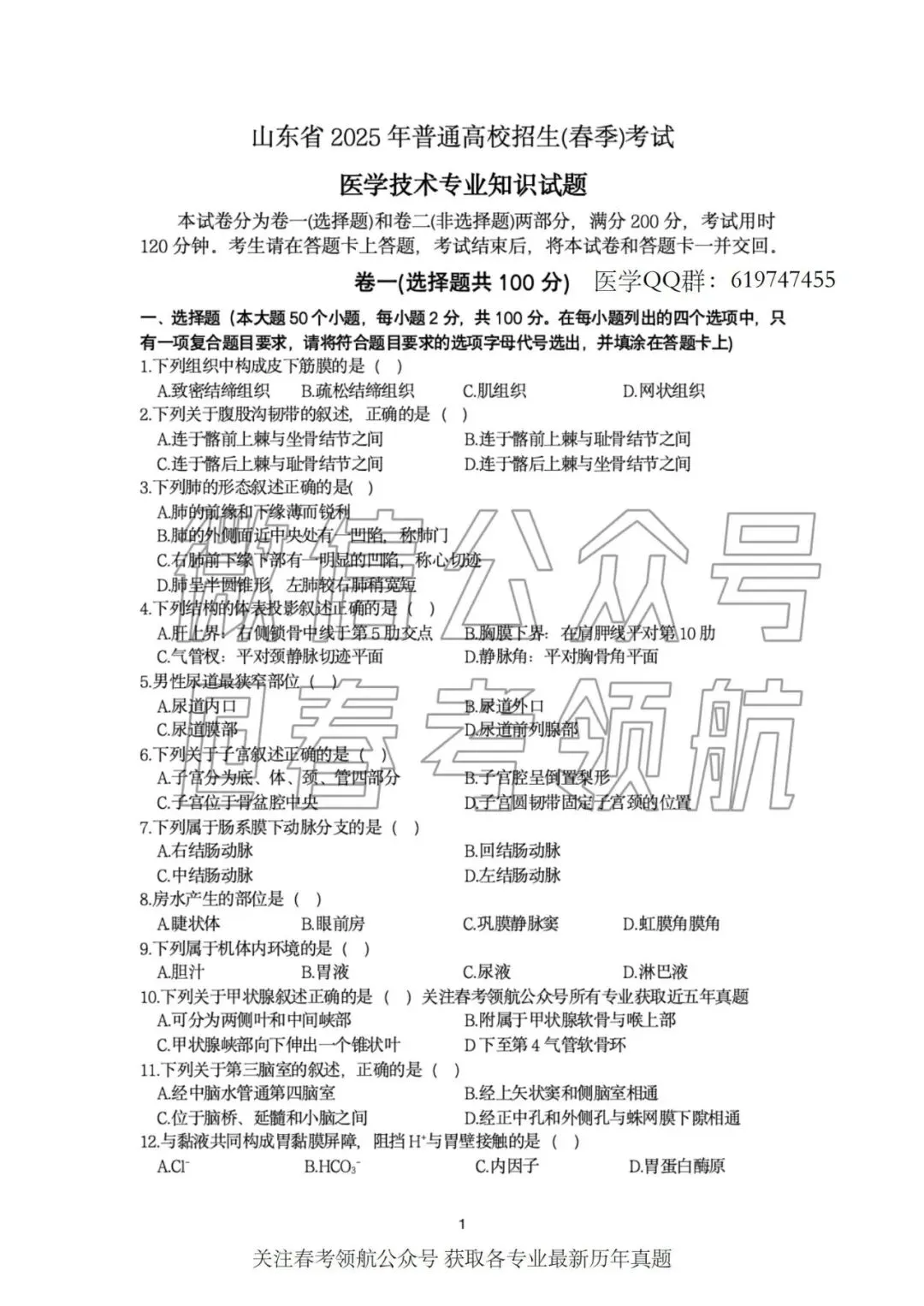 【最新】25年春考医学技术考试真题(含答案) 第4张