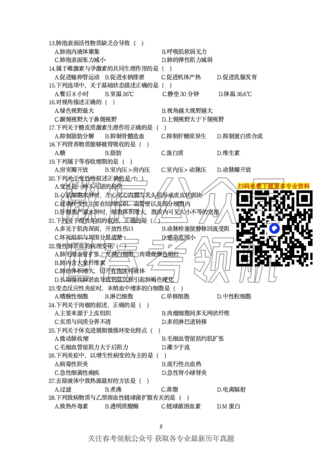 【最新】25年春考医学技术考试真题(含答案) 第5张
