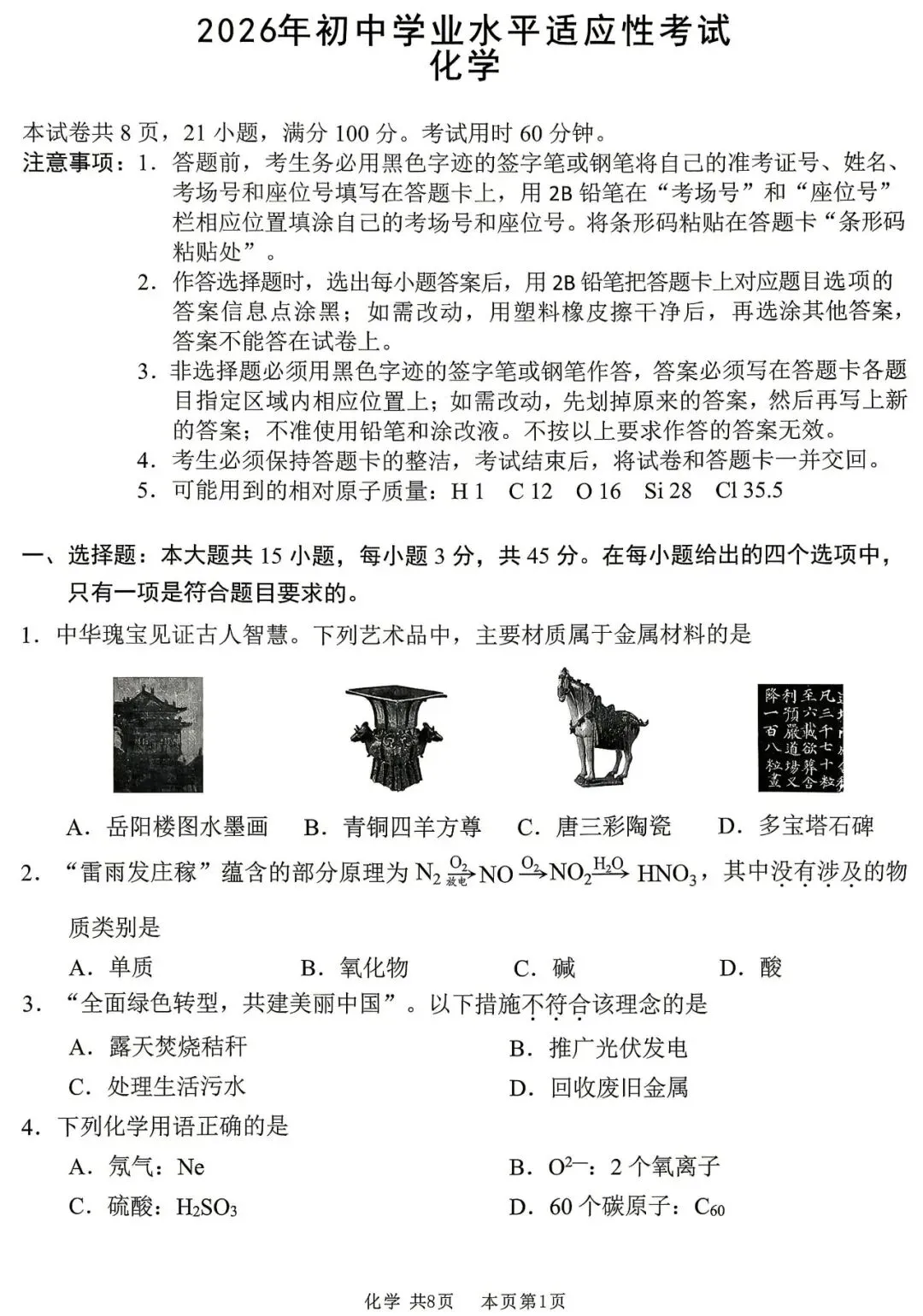 2026年初中学业水平适应性考试化学试卷(含答案) 第1张