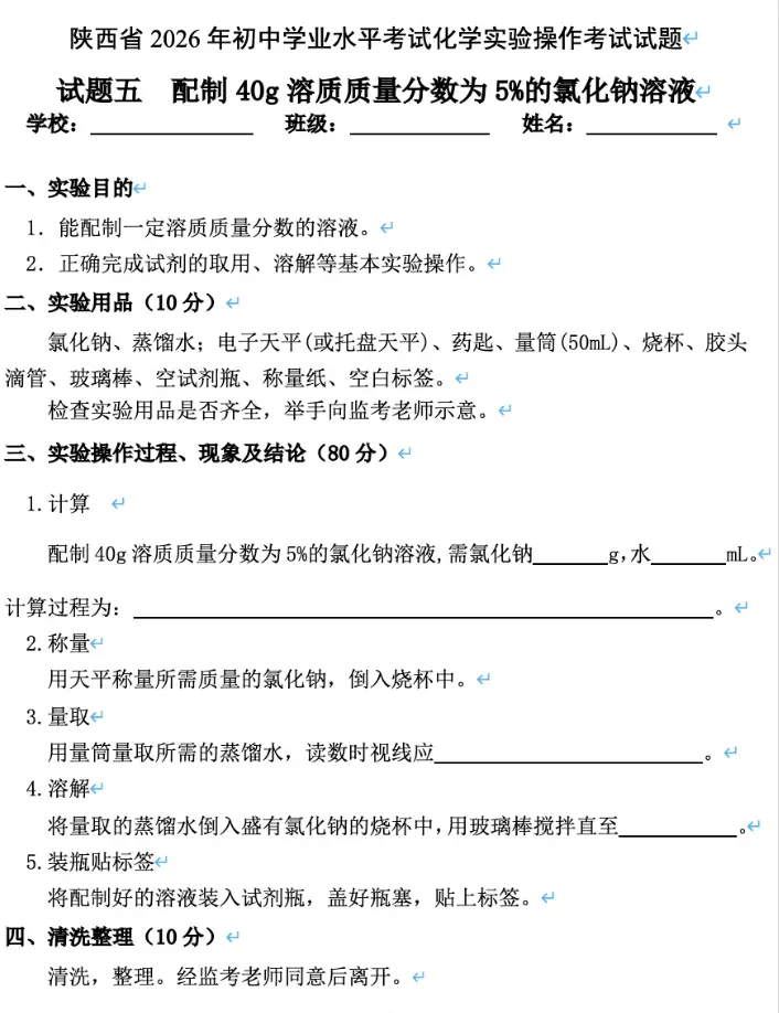 2026年陕西中考理化生实验操作考试试题! 第12张