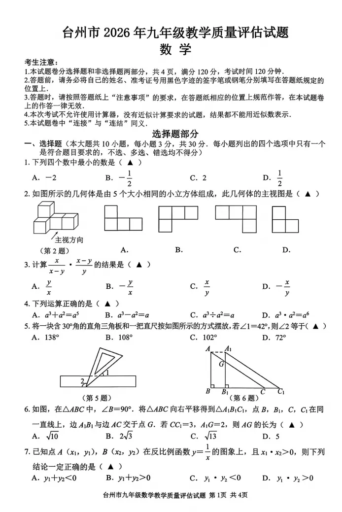 【一模真题】台州市2026九年级数学教学质量评估卷 第1张
