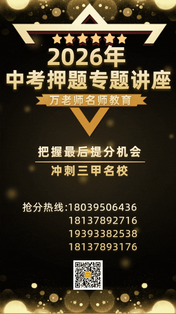 2026年中考押题专题讲座 第1张