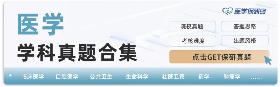 医学复习大礼包来啦!真题、面试、口语...资料助你顺利上岸! 第1张