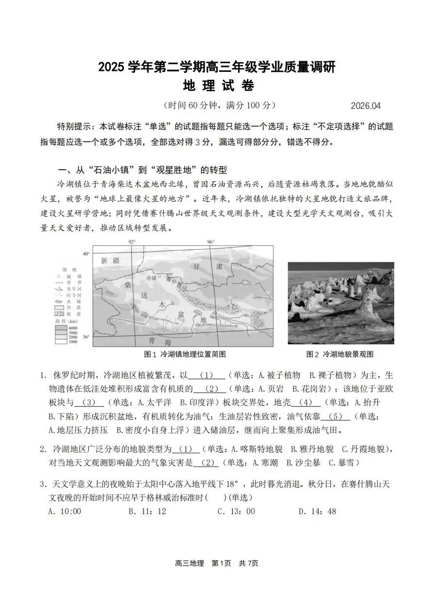 上海市青浦区2026届高三地理二模试卷及答案 第1张