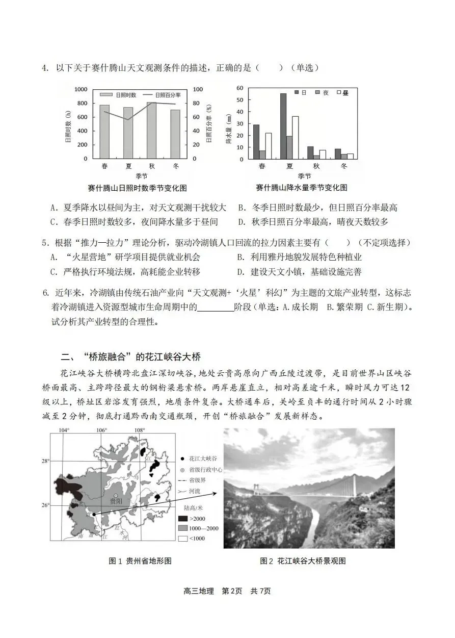 上海市青浦区2026届高三地理二模试卷及答案 第2张