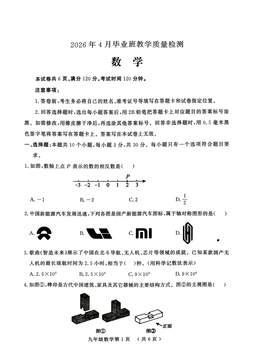 一模真题-2026山东菏泽市曹县中考一模数学试卷真题(完整版 + 答案) 第6张