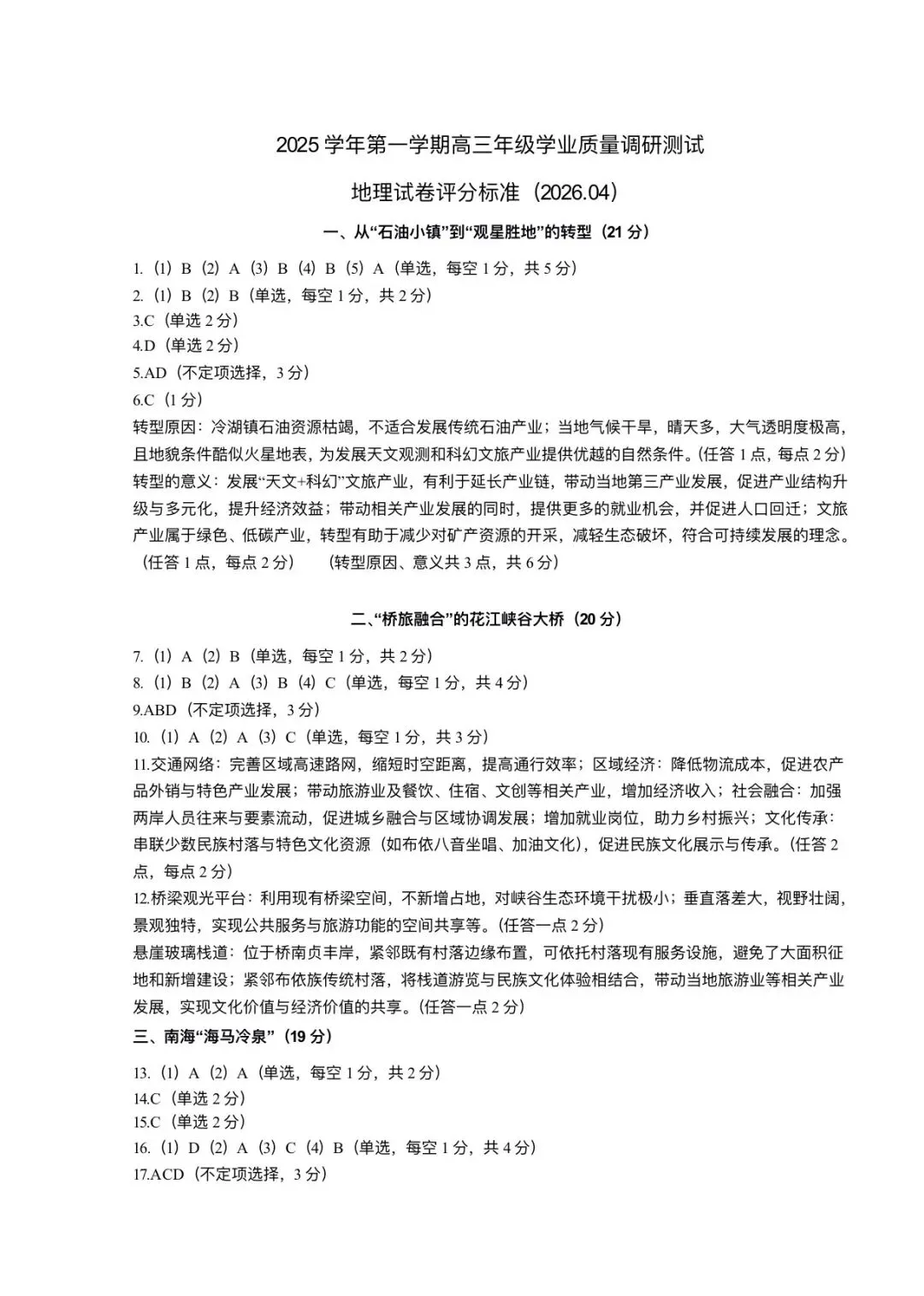上海市青浦区2026届高三地理二模试卷及答案 第8张