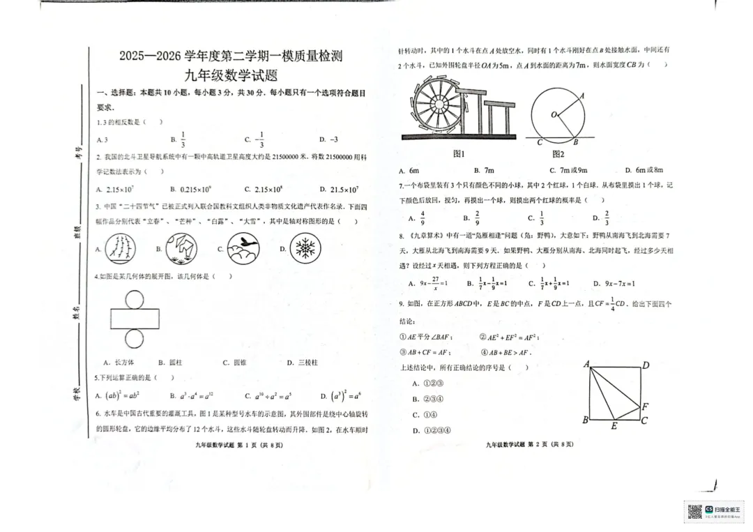 一模真题-2026山东济宁市高新区中考一模数学试卷真题(完整版 + 答案) 第6张 一模真题-2026山东济宁市高新区中考一模数学试卷真题(完整版 + 答案) 第6张