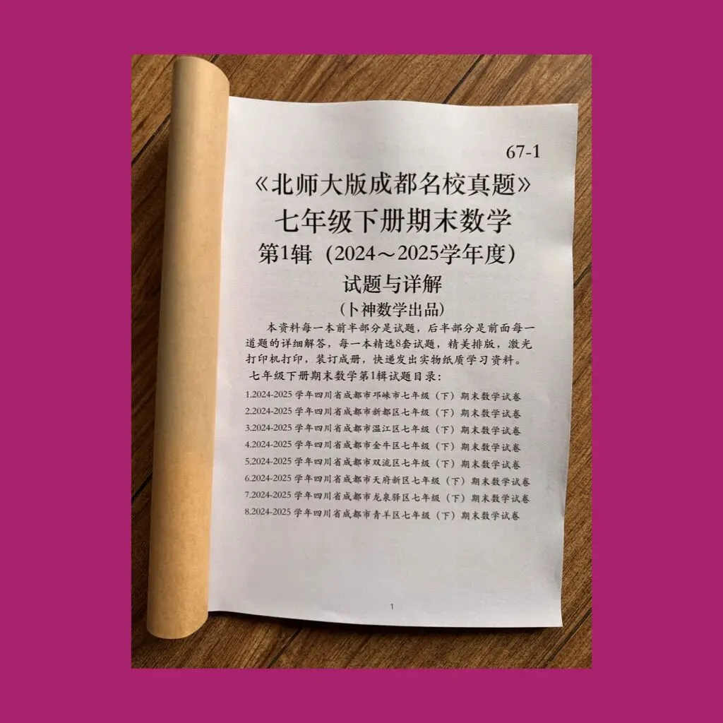 《北师大版成都名校真题》七年级八年级下册期末数学/纸质资料/与详解,详见目录 第4张
