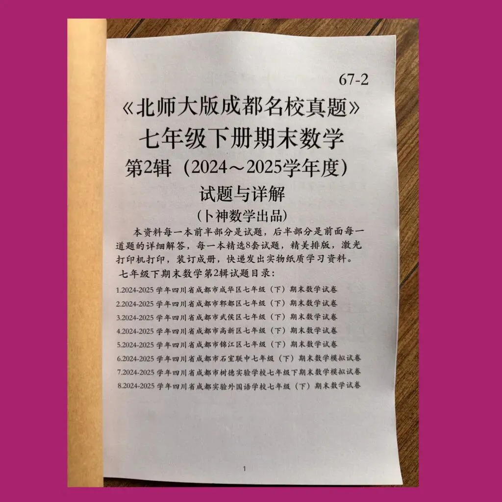 《北师大版成都名校真题》七年级八年级下册期末数学/纸质资料/与详解,详见目录 第5张