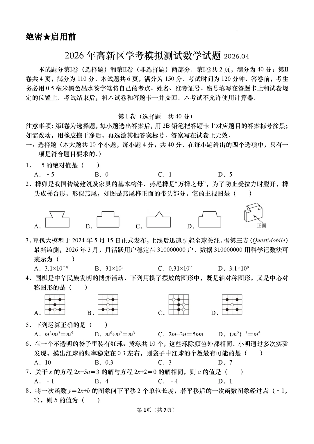 一模真题-2026山东济南市高新区中考一模数学试卷真题(完整版 + 答案) 第6张
