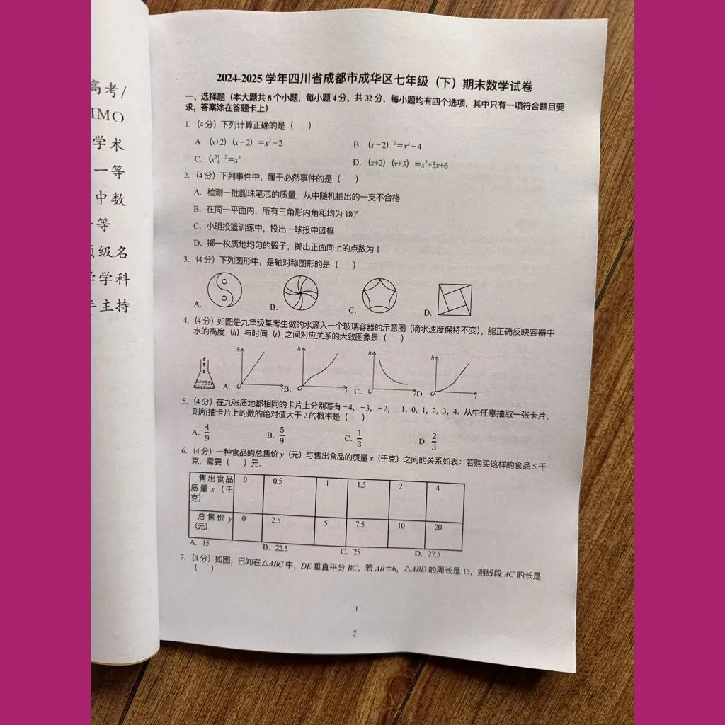 《北师大版成都名校真题》七年级八年级下册期末数学/纸质资料/与详解,详见目录 第10张