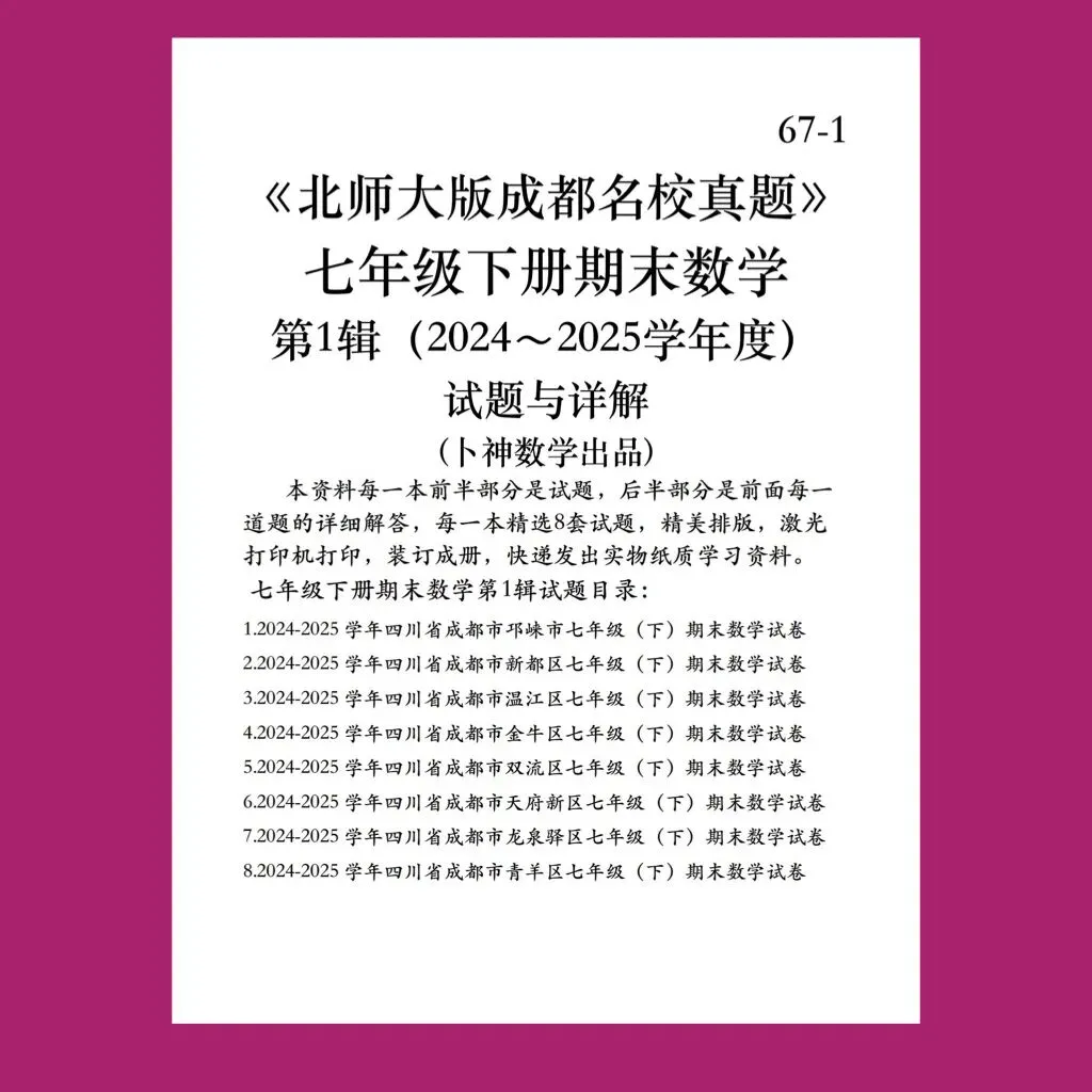 《北师大版成都名校真题》七年级八年级下册期末数学/纸质资料/与详解,详见目录 第12张