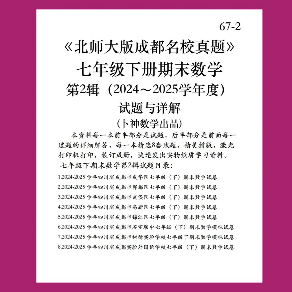 《北师大版成都名校真题》七年级八年级下册期末数学/纸质资料/与详解,详见目录 第13张