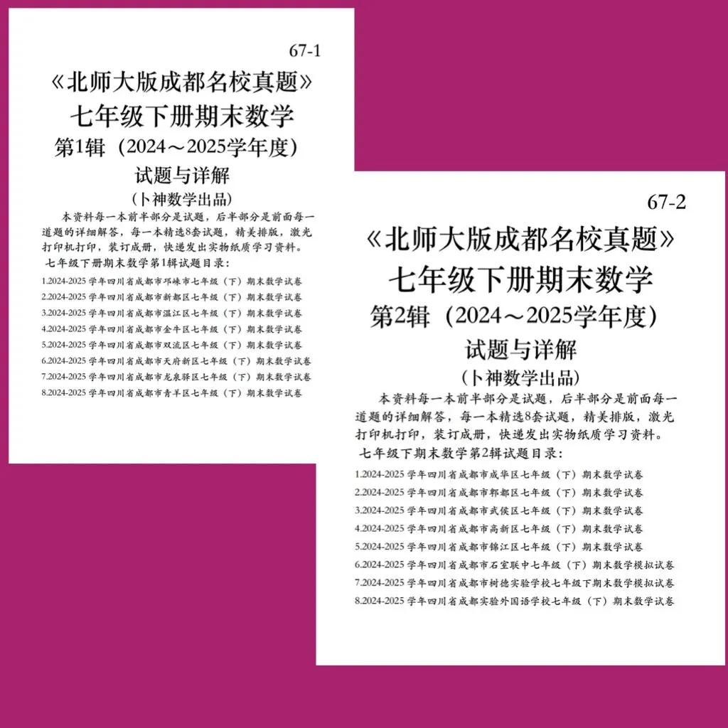 《北师大版成都名校真题》七年级八年级下册期末数学/纸质资料/与详解,详见目录 第14张