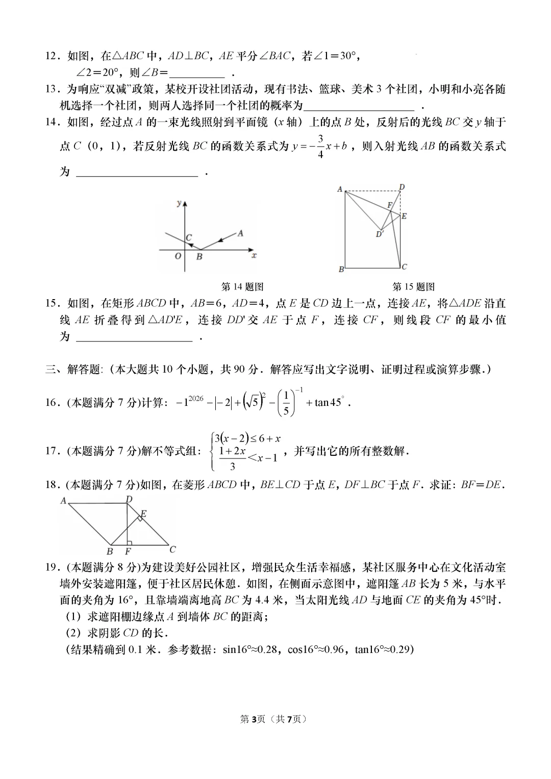 一模真题-2026山东济南市高新区中考一模数学试卷真题(完整版 + 答案) 第8张