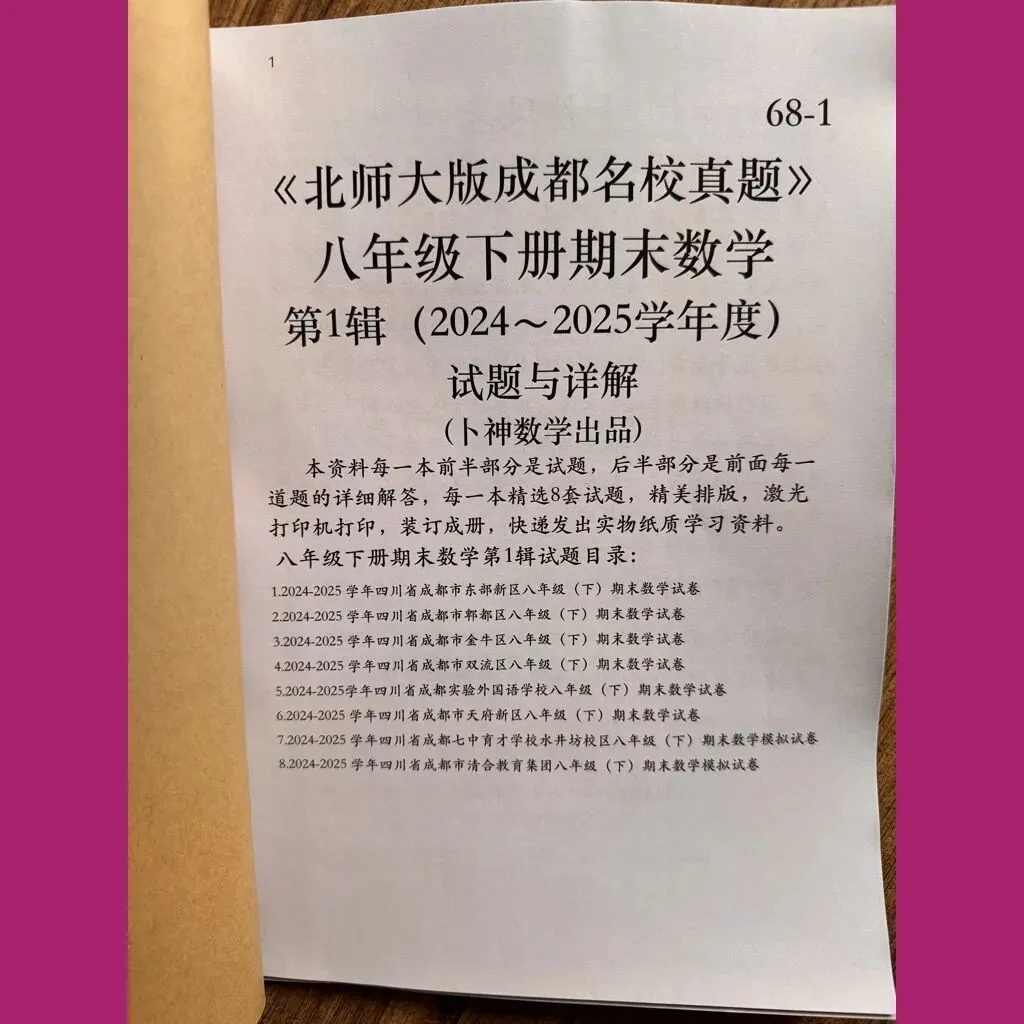 《北师大版成都名校真题》七年级八年级下册期末数学/纸质资料/与详解,详见目录 第15张
