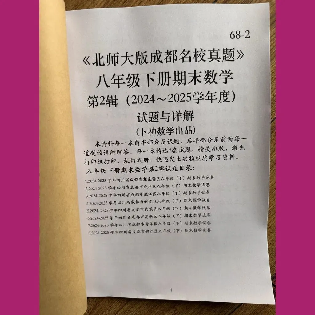 《北师大版成都名校真题》七年级八年级下册期末数学/纸质资料/与详解,详见目录 第16张