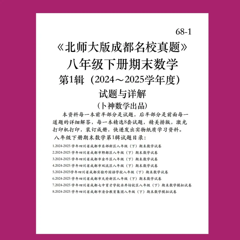 《北师大版成都名校真题》七年级八年级下册期末数学/纸质资料/与详解,详见目录 第21张
