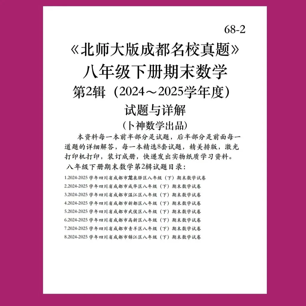《北师大版成都名校真题》七年级八年级下册期末数学/纸质资料/与详解,详见目录 第22张