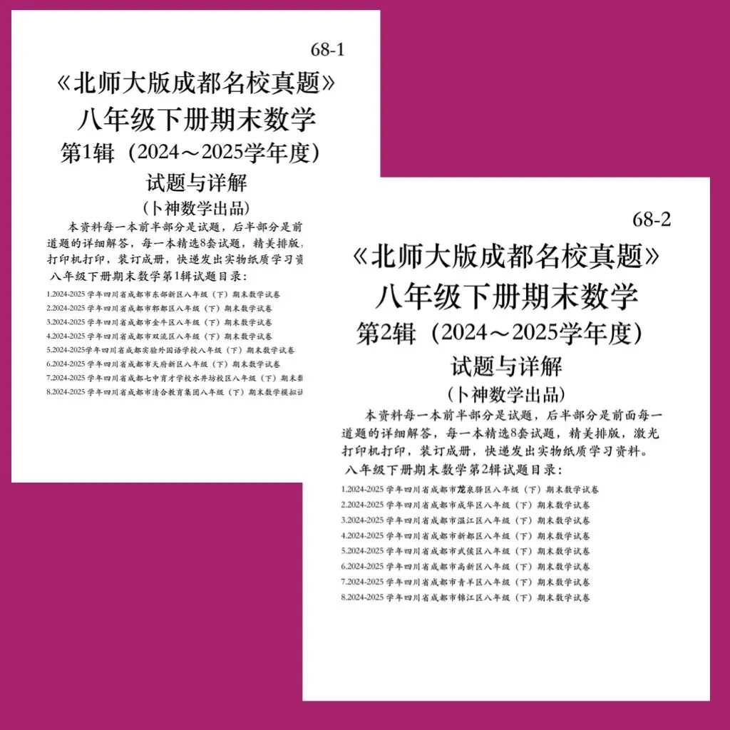 《北师大版成都名校真题》七年级八年级下册期末数学/纸质资料/与详解,详见目录 第23张