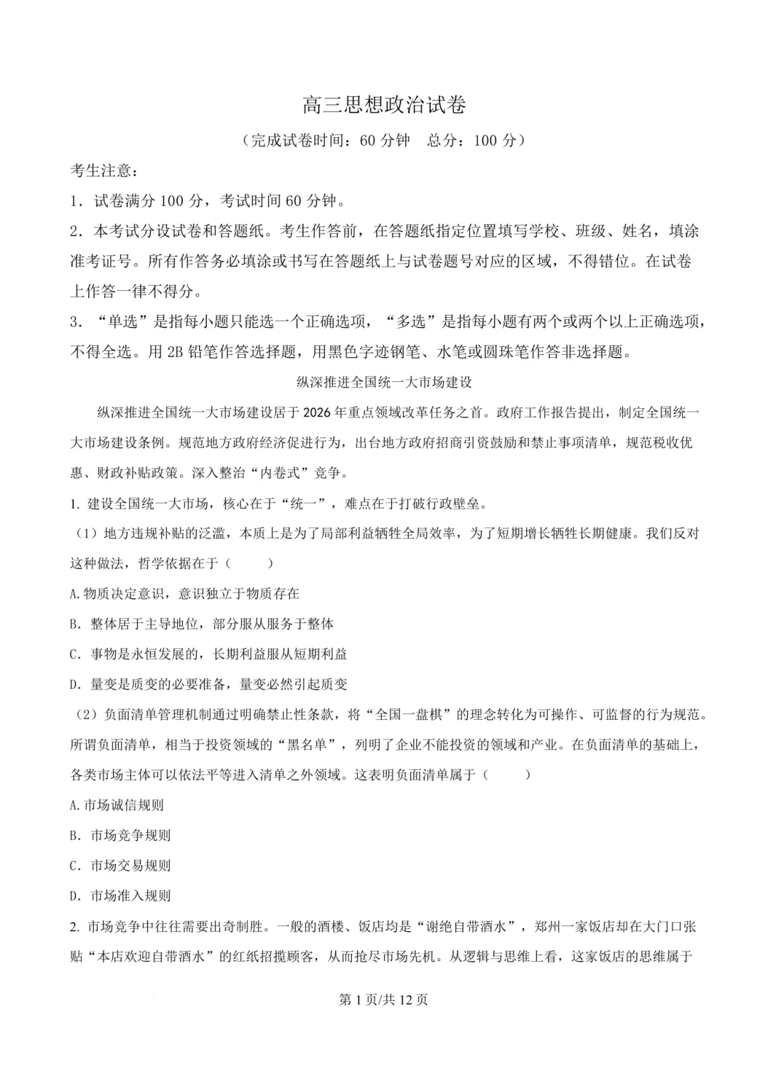 2026高三二模黄浦政治试卷及答案分享 第3张