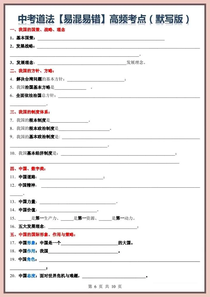 中考道法|2026年中考道法【易错易混】高频考点|提分必备!(电子版可打印) 第6张
