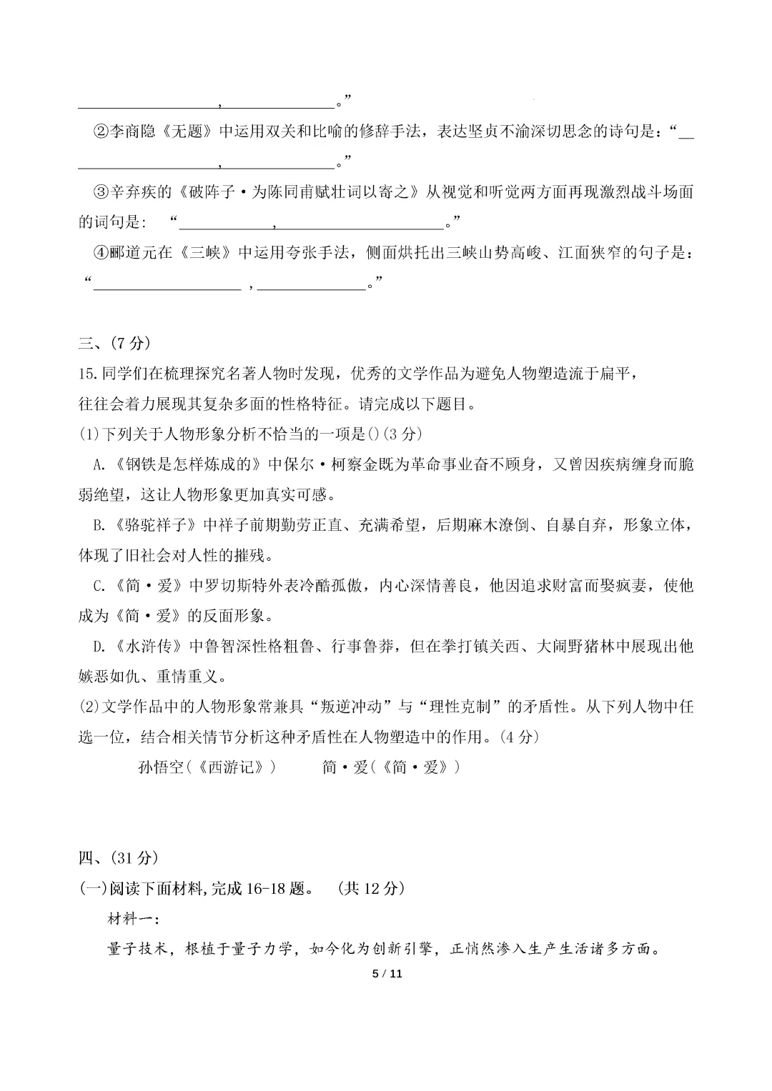 一模真题-2026山东济南市长清区中考一模语文试卷真题(完整版 + 答案) 第10张