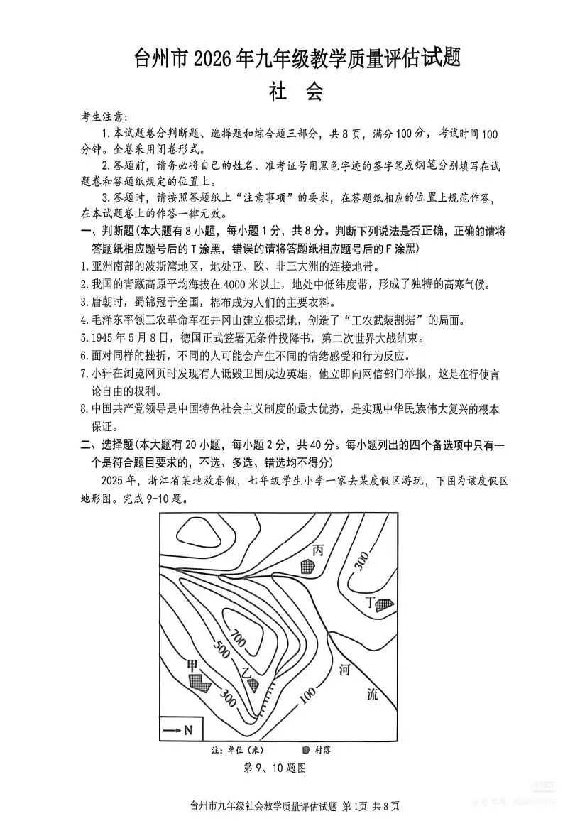 2604台州一模社会试卷 第1张