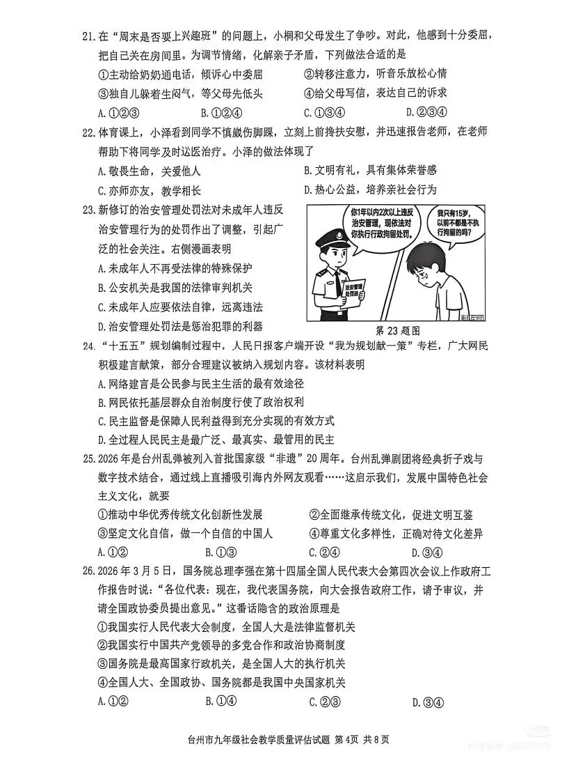 2604台州一模社会试卷 第4张