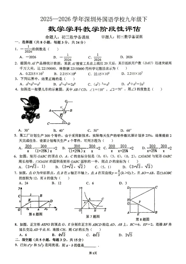 【深圳中考】2026学年九下深圳外国语学校阶段评估数学试卷4.9 第2张