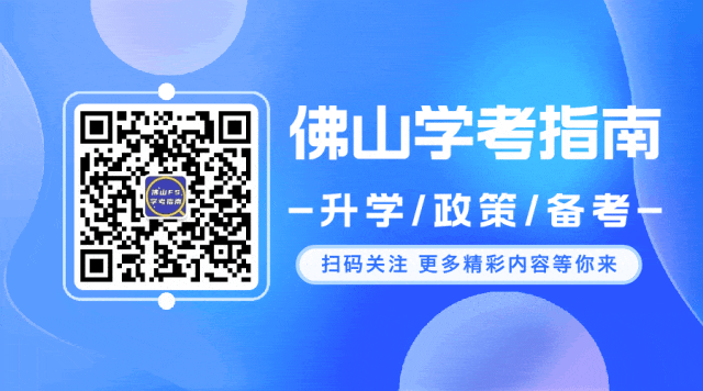佛山中考择校|别再只看分数了!排位才是关键 第3张