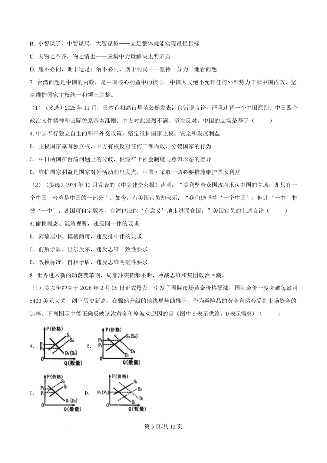 2026高三二模黄浦政治试卷及答案分享 第7张