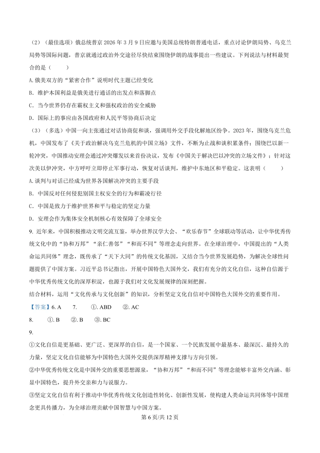 2026高三二模黄浦政治试卷及答案分享 第8张