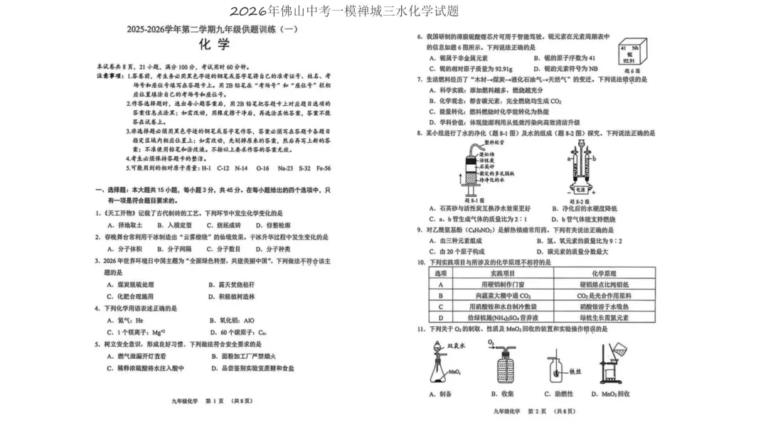 2026南海区中考化学一模试卷(五区已集齐) 第1张