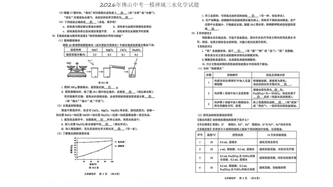 2026南海区中考化学一模试卷(五区已集齐) 第3张