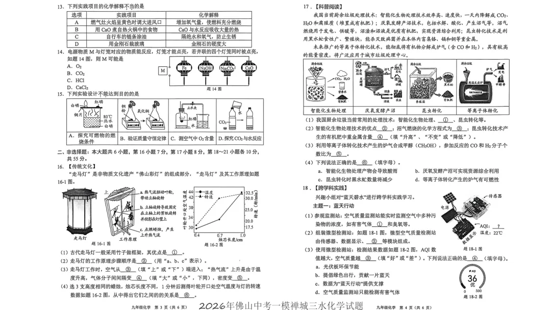 2026南海区中考化学一模试卷(五区已集齐) 第6张