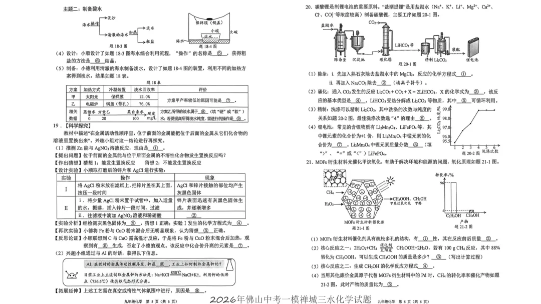 2026南海区中考化学一模试卷(五区已集齐) 第7张