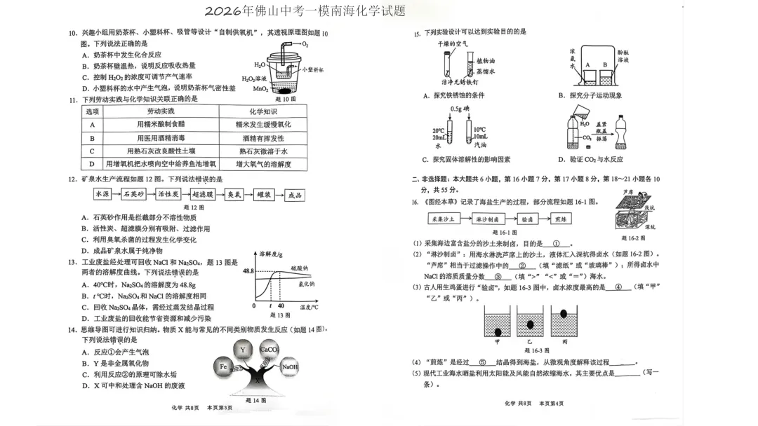 2026南海区中考化学一模试卷(五区已集齐) 第10张