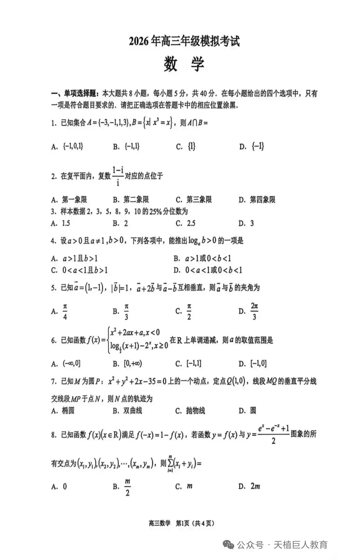 2026年高三年级模拟考试数学试卷+参考答案 第1张