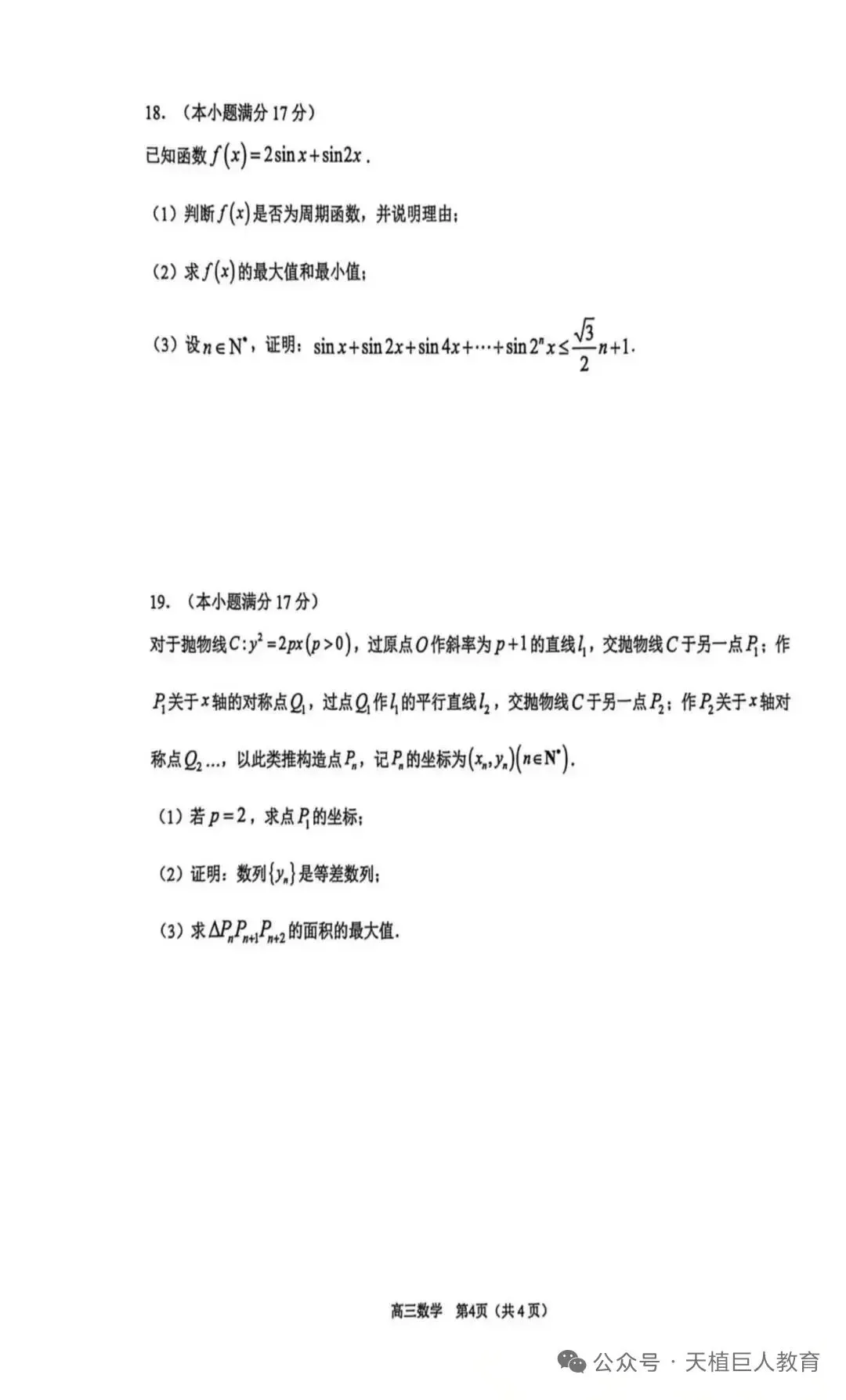 2026年高三年级模拟考试数学试卷+参考答案 第4张